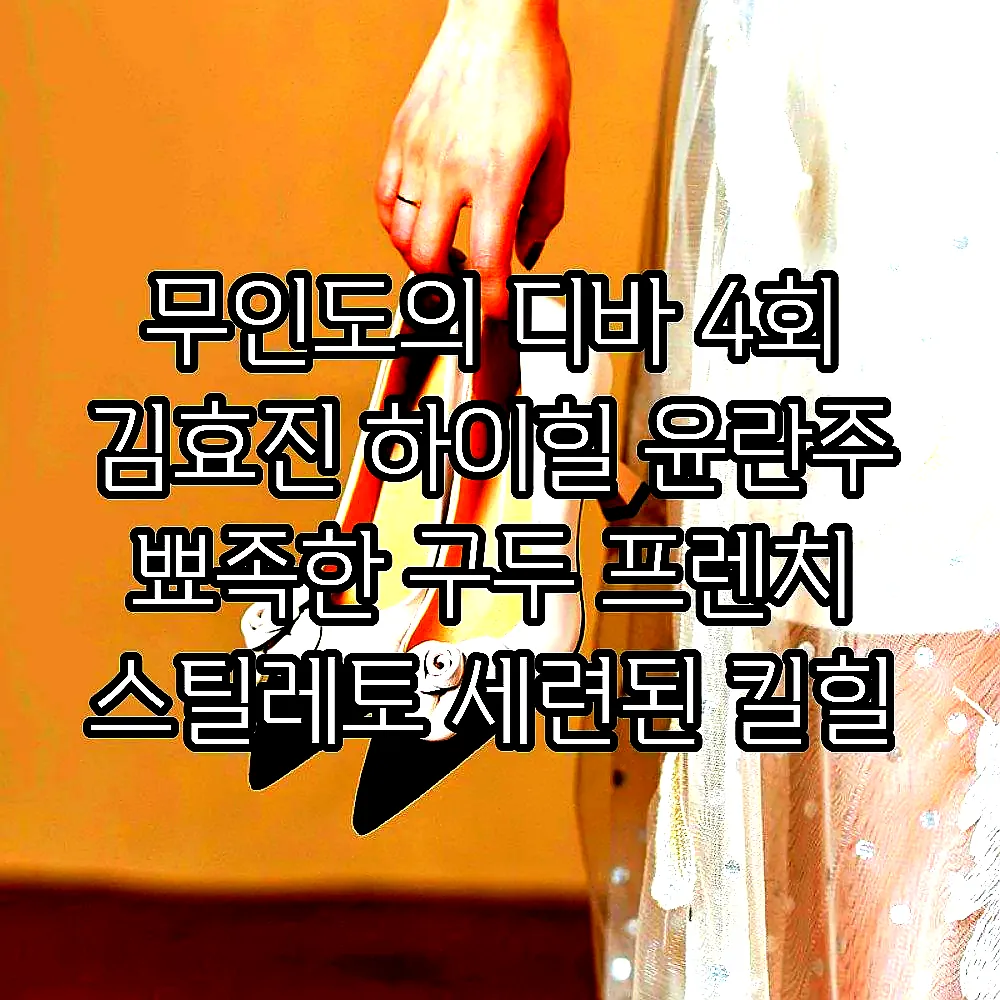 무인도의 디바 4회 김효진 하이힐 윤란주 뾰족한 구두 프렌치 스틸레토 세련된 킬힐 01 이미지 1