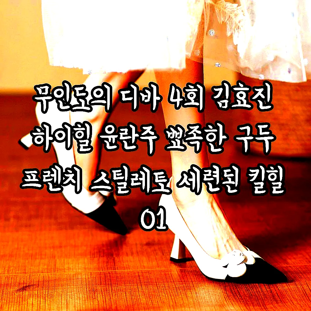 무인도의 디바 4회 김효진 하이힐 윤란주 뾰족한 구두 프렌치 스틸레토 세련된 킬힐 01 이미지 3