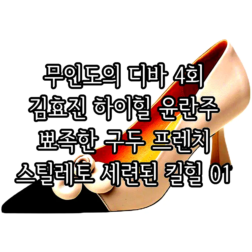 무인도의 디바 4회 김효진 하이힐 윤란주 뾰족한 구두 프렌치 스틸레토 세련된 킬힐 01 이미지 5