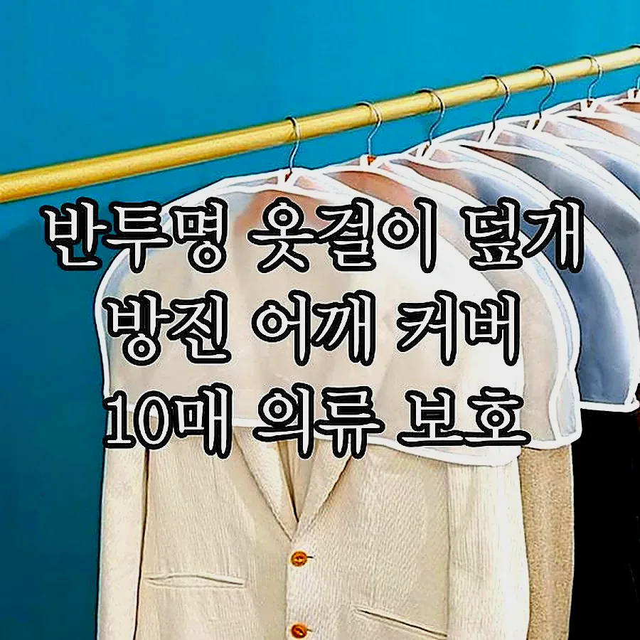 반투명 옷걸이 덮개 방진 어깨 커버 10매 의류 보호 이미지 1