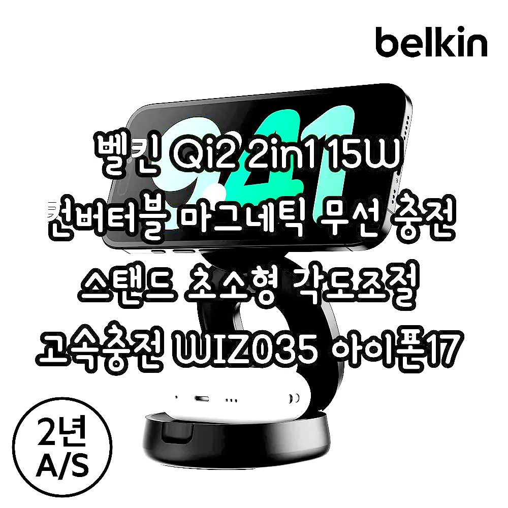 벨킨 Qi2 2in1 15W 컨버터블 마그네틱 무선 충전 스탠드 초소형 각도조절 고속충전 WIZ035 아이폰17 16 호환 이미지 5
