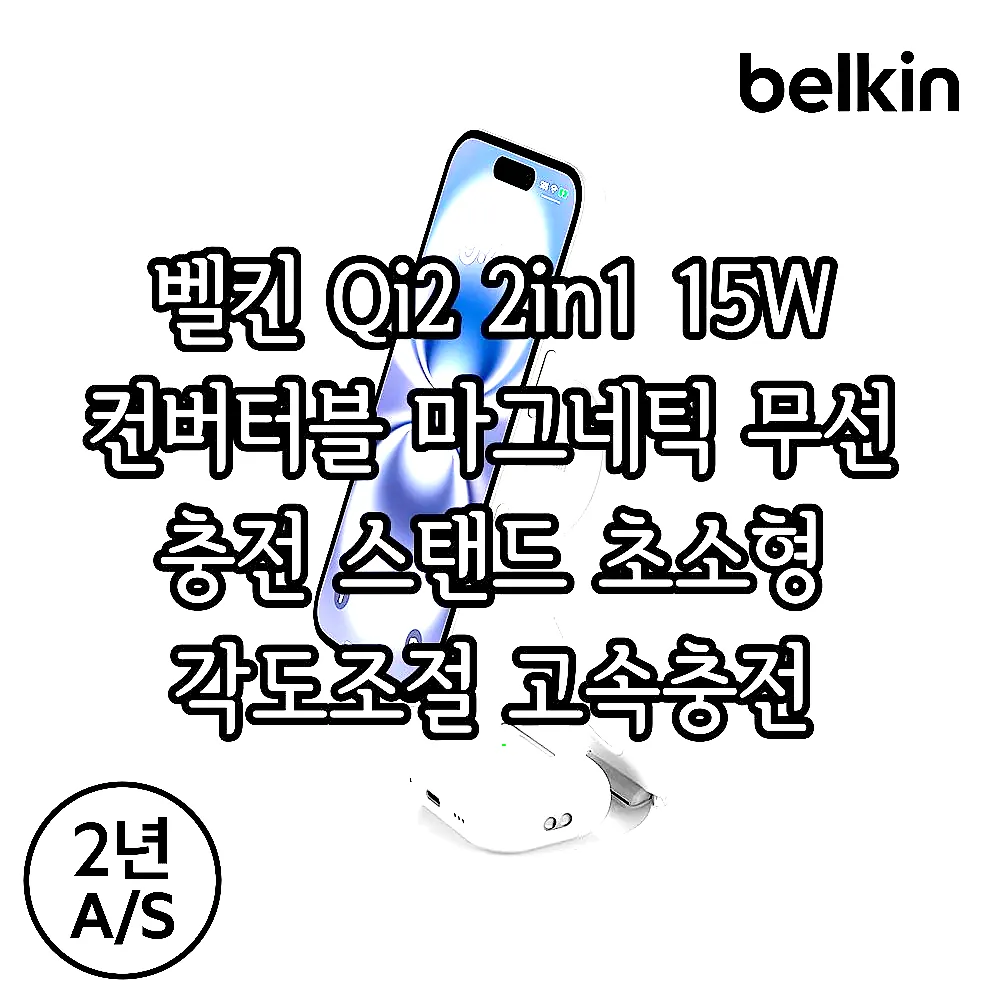 벨킨 Qi2 2in1 15W 컨버터블 마그네틱 무선 충전 스탠드 초소형 각도조절 고속충전 WIZ035 아이폰17 16 호환 이미지 2