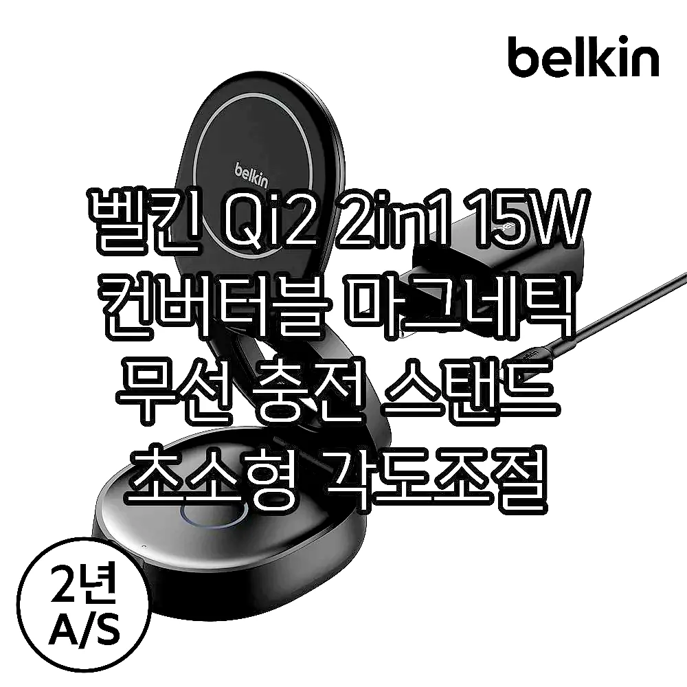 벨킨 Qi2 2in1 15W 컨버터블 마그네틱 무선 충전 스탠드 초소형 각도조절 고속충전 WIZ035 아이폰17 16 호환 이미지 7