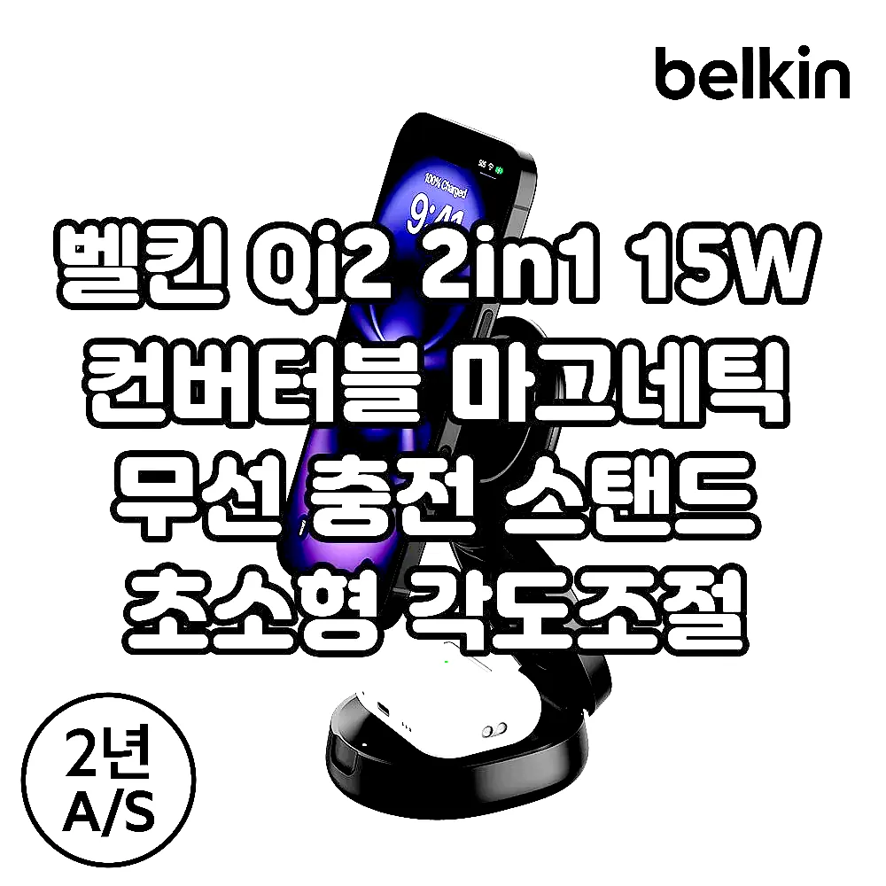 벨킨 Qi2 2in1 15W 컨버터블 마그네틱 무선 충전 스탠드 초소형 각도조절 고속충전 WIZ035 아이폰17 16 호환 이미지 3