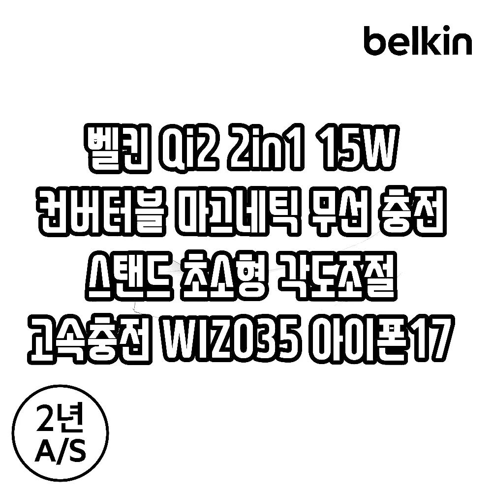 벨킨 Qi2 2in1 15W 컨버터블 마그네틱 무선 충전 스탠드 초소형 각도조절 고속충전 WIZ035 아이폰17 16 호환 이미지 8