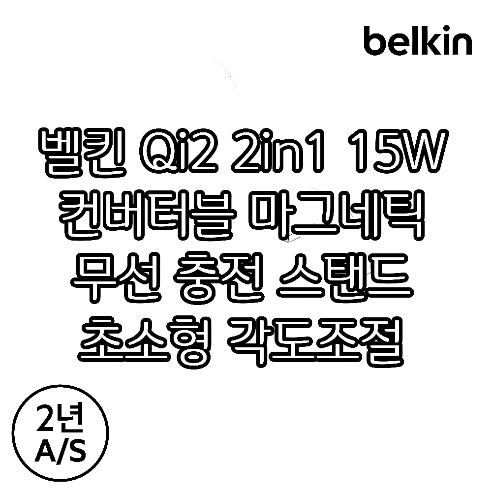 벨킨 Qi2 2in1 15W 컨버터블 마그네틱 무선 충전 스탠드 초소형 각도조절 고속충전 WIZ035 아이폰17 16 호환 이미지 6