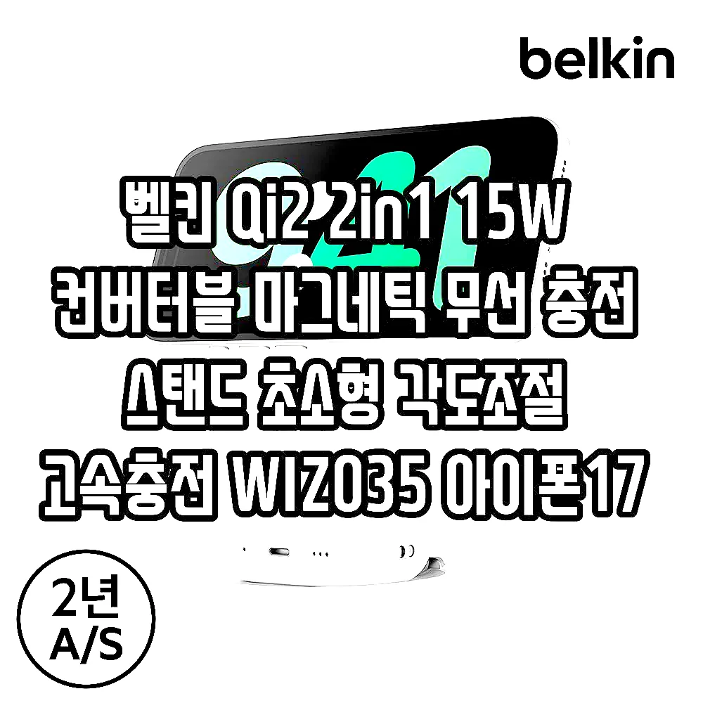 벨킨 Qi2 2in1 15W 컨버터블 마그네틱 무선 충전 스탠드 초소형 각도조절 고속충전 WIZ035 아이폰17 16 호환 이미지 4