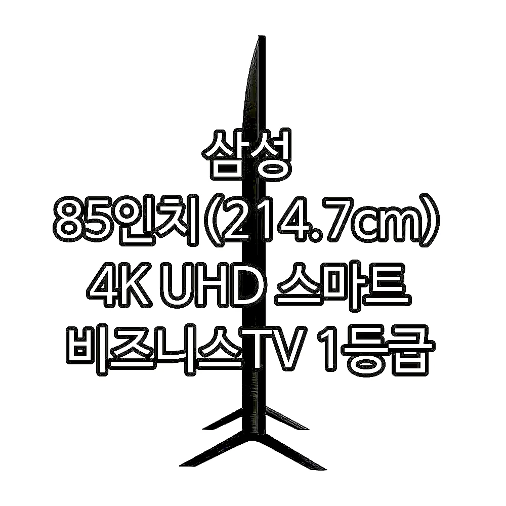 삼성 85인치(214.7cm) 4K UHD 스마트 비즈니스TV 1등급 LH85B 스탠드형 이미지 6