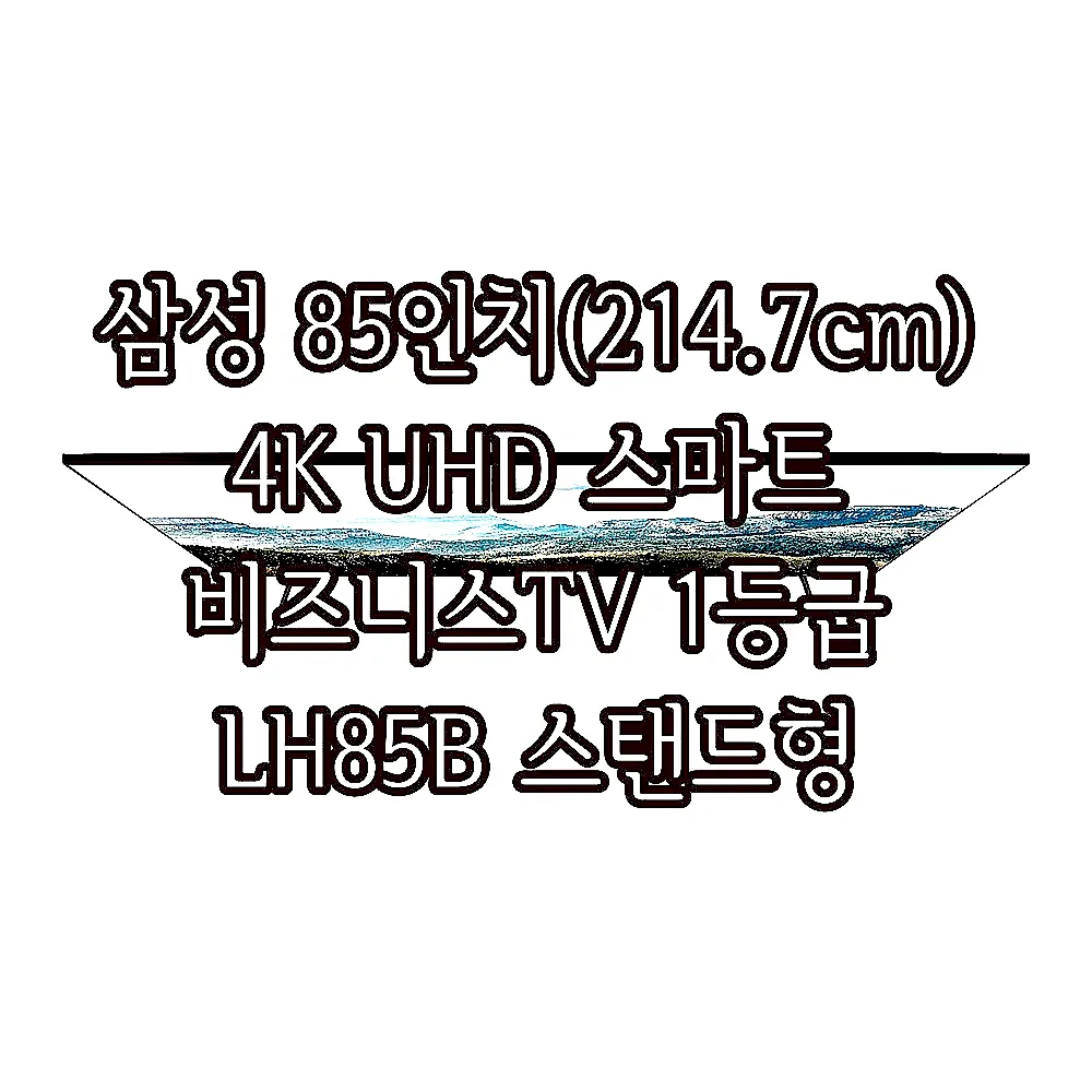 삼성 85인치(214.7cm) 4K UHD 스마트 비즈니스TV 1등급 LH85B 스탠드형 이미지 5
