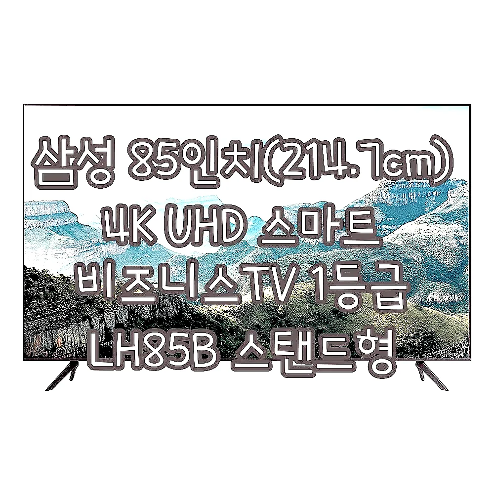 삼성 85인치(214.7cm) 4K UHD 스마트 비즈니스TV 1등급 LH85B 스탠드형 이미지 2