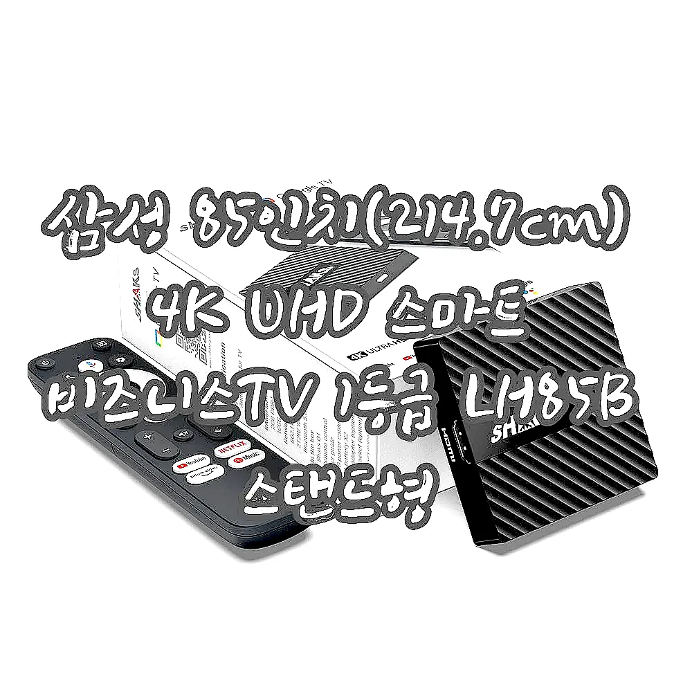 삼성 85인치(214.7cm) 4K UHD 스마트 비즈니스TV 1등급 LH85B 스탠드형 이미지 3