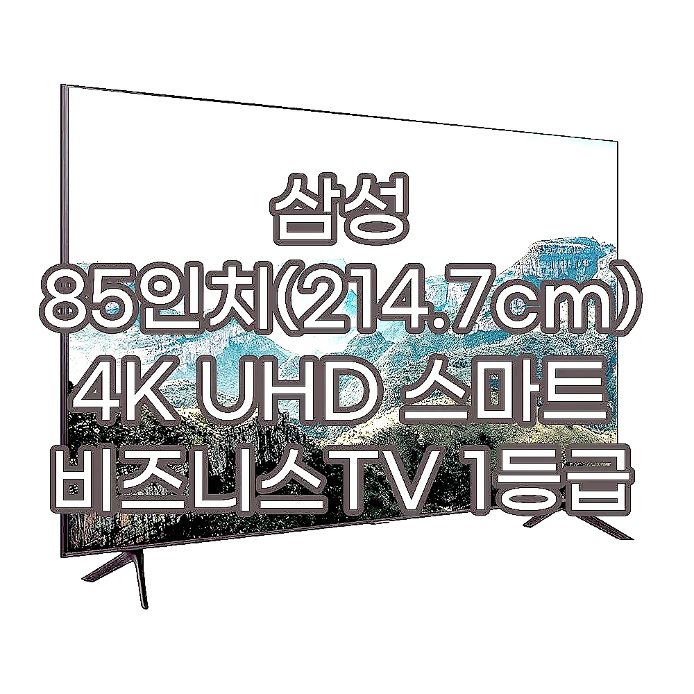 삼성 85인치(214.7cm) 4K UHD 스마트 비즈니스TV 1등급 LH85B 스탠드형 이미지 4