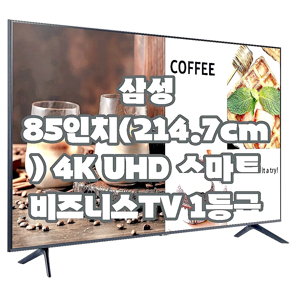 삼성 85인치(214.7cm) 4K UHD 스마트 비즈니스TV 1등급 LH85B 스탠드형 이미지 7