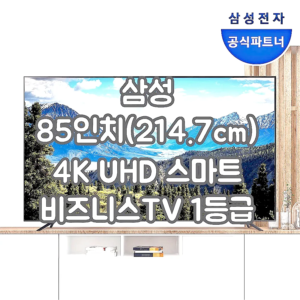 삼성 85인치(214.7cm) 4K UHD 스마트 비즈니스TV 1등급 LH85B 스탠드형 이미지 1