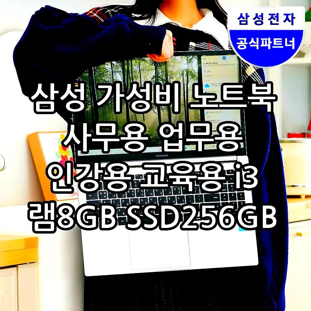 삼성 가성비 노트북 사무용 업무용 인강용 교육용 i3 램8GB SSD256GB 이미지 1