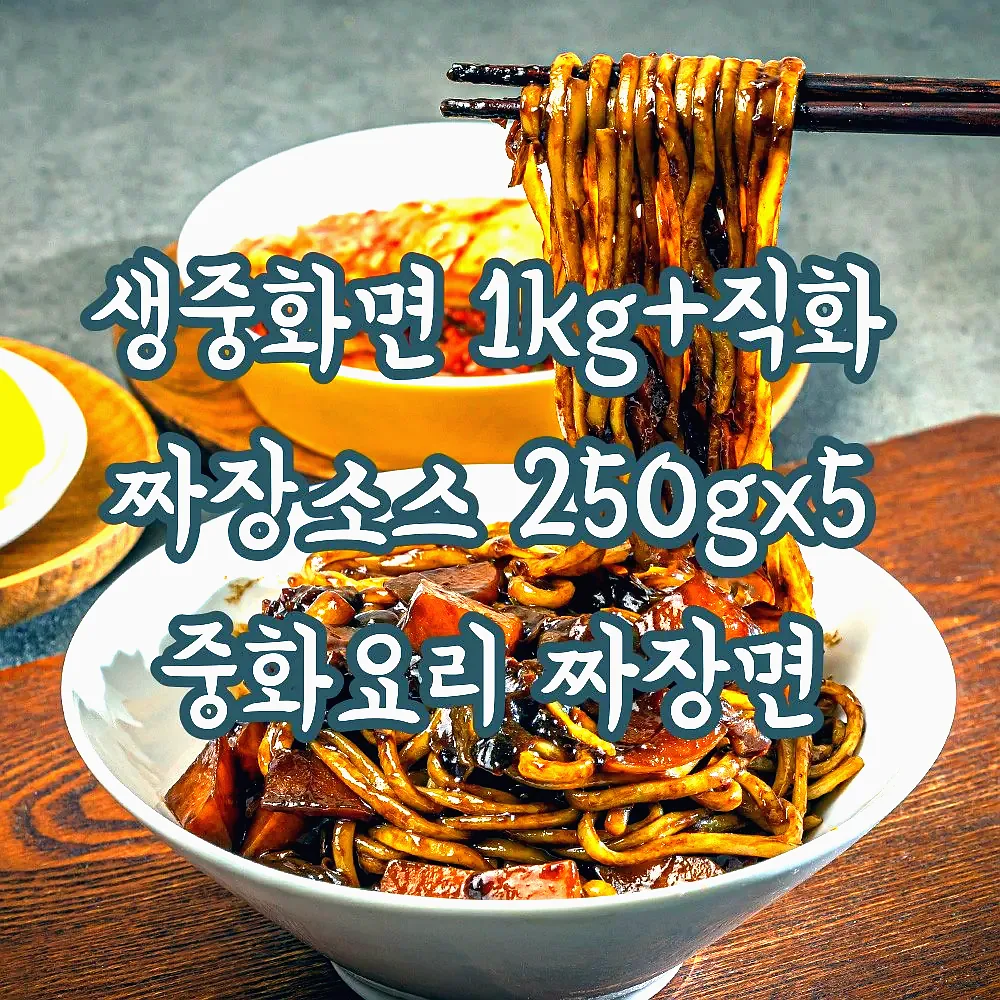 생중화면 1kg+직화 짜장소스 250gx5 중화요리 짜장면 이미지 1