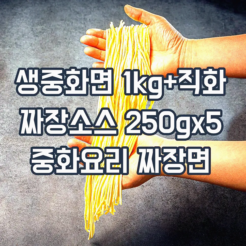 생중화면 1kg+직화 짜장소스 250gx5 중화요리 짜장면 이미지 4