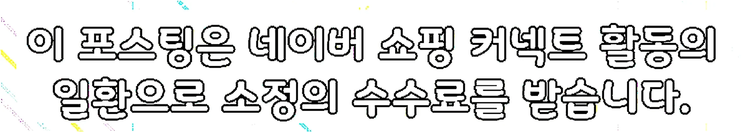 쇼핑커넥트 안내 이미지 쇼핑커넥트 안내 이미지