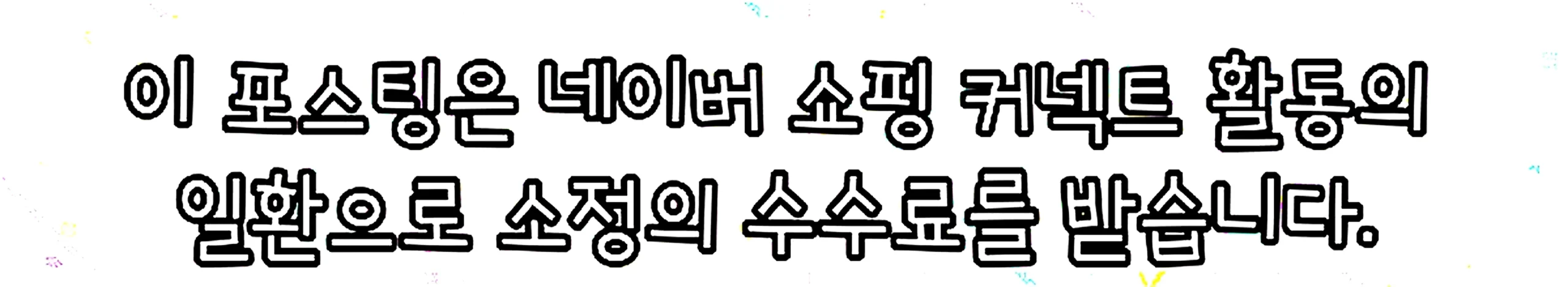 쇼핑커넥트 안내 이미지