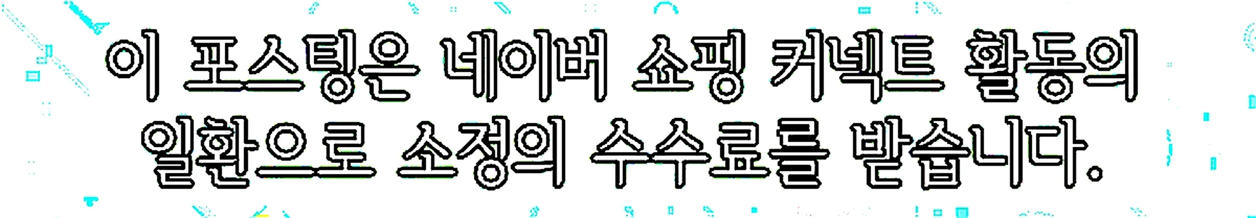 쇼핑커넥트 안내 이미지