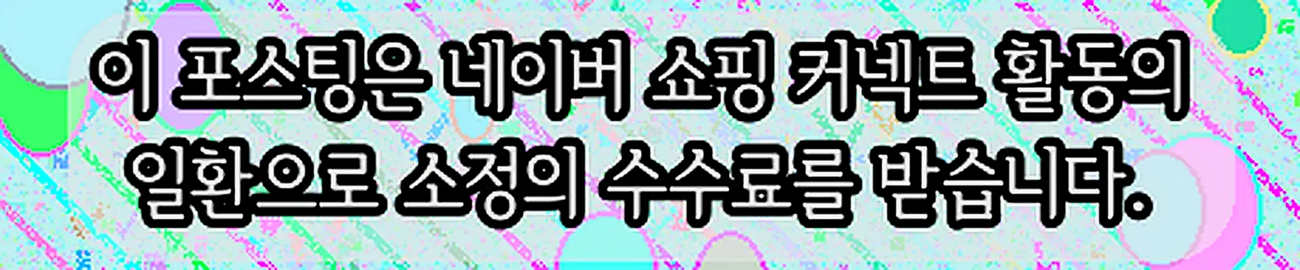 쇼핑커넥트 안내 이미지