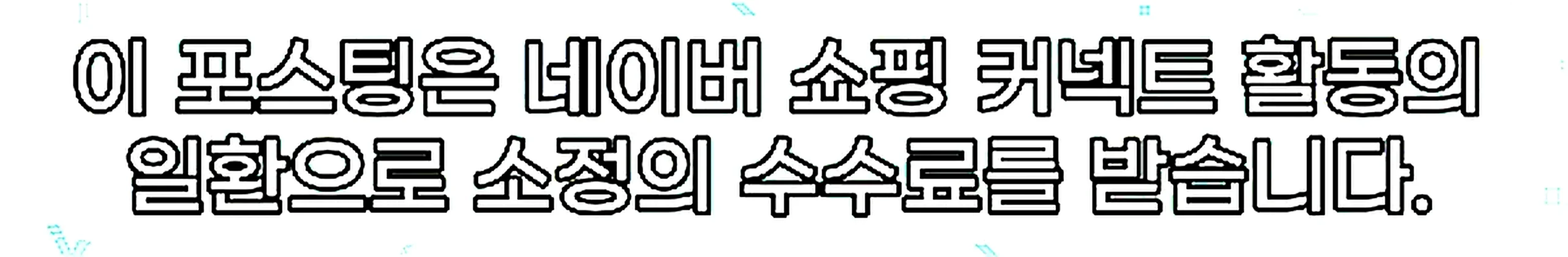 쇼핑커넥트 안내 이미지