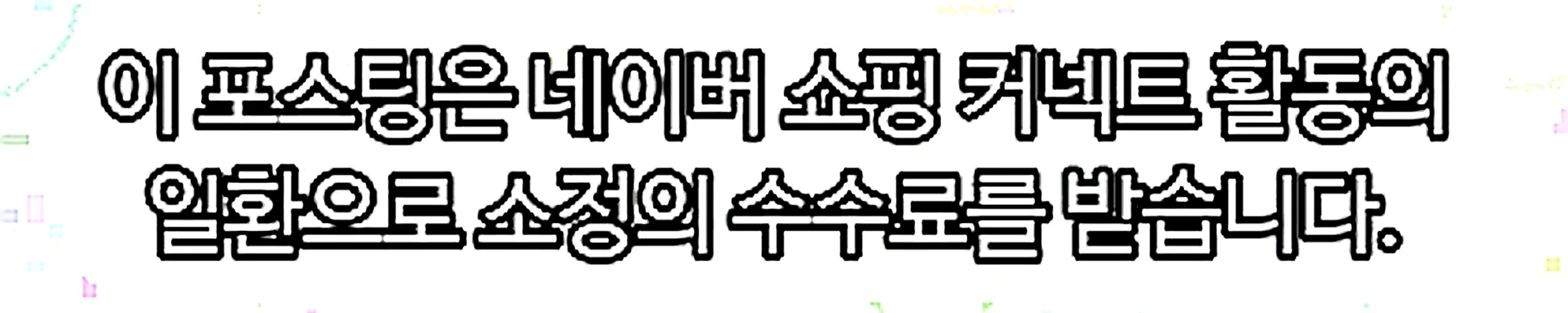 쇼핑커넥트 안내 이미지