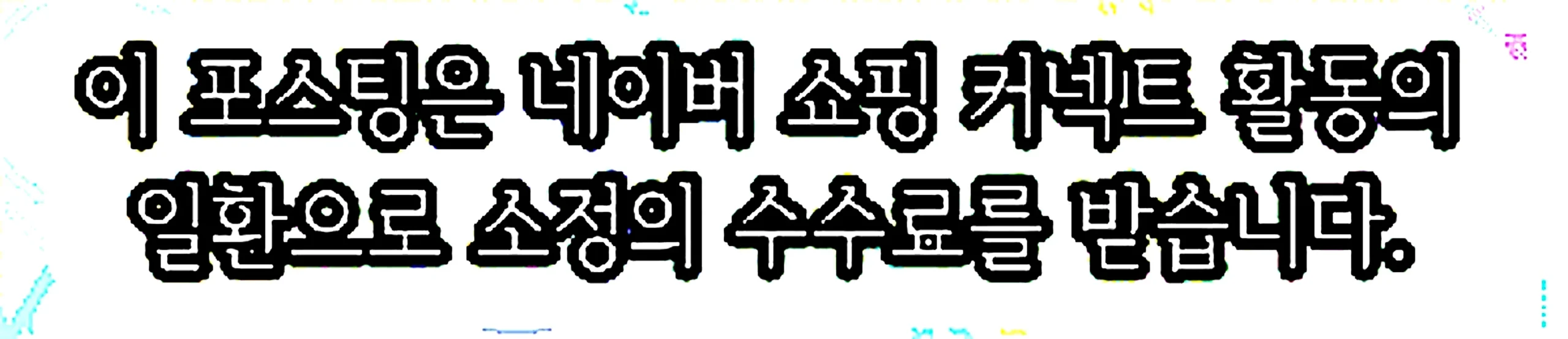 쇼핑커넥트 안내 이미지