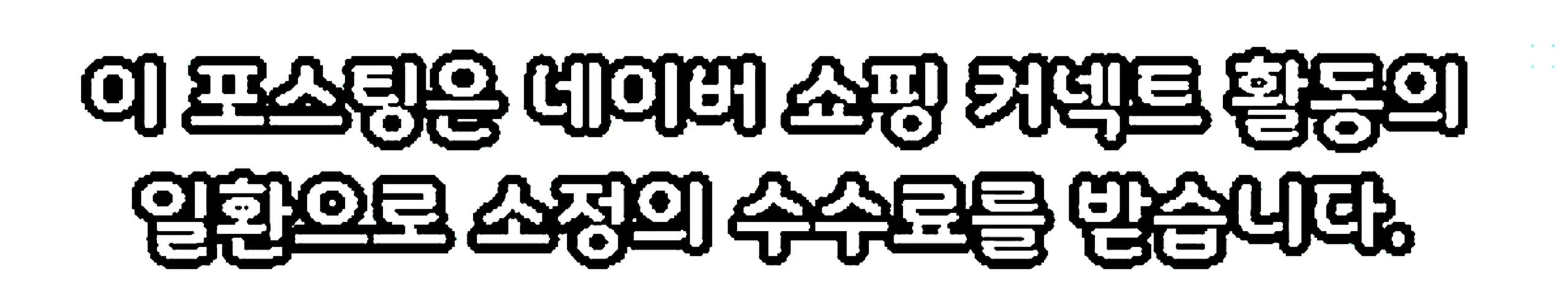 쇼핑커넥트 안내 이미지