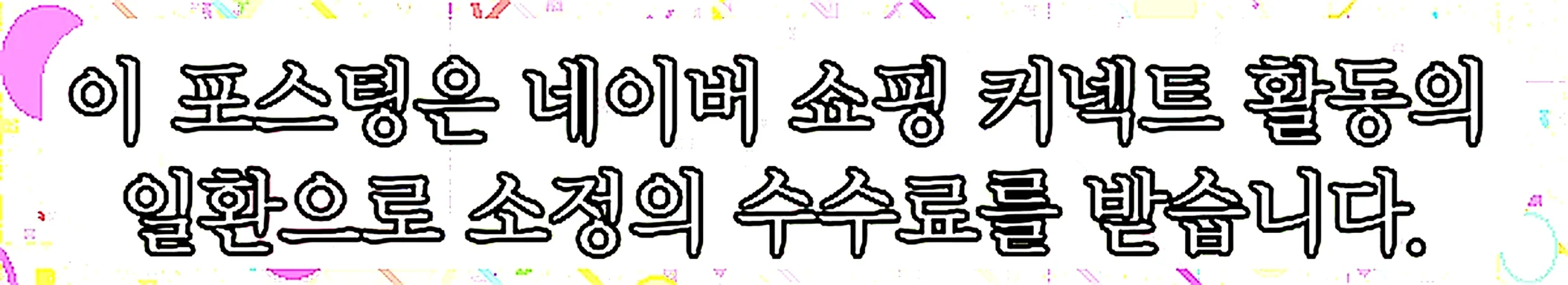 쇼핑커넥트 안내 이미지