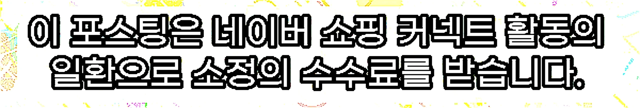 쇼핑커넥트 안내 이미지