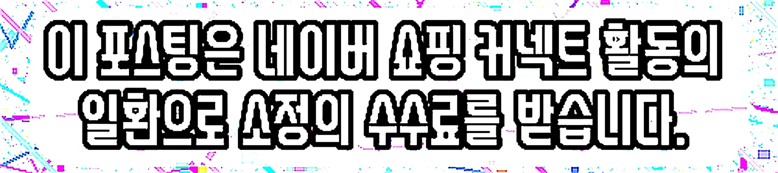 쇼핑커넥트 안내 이미지