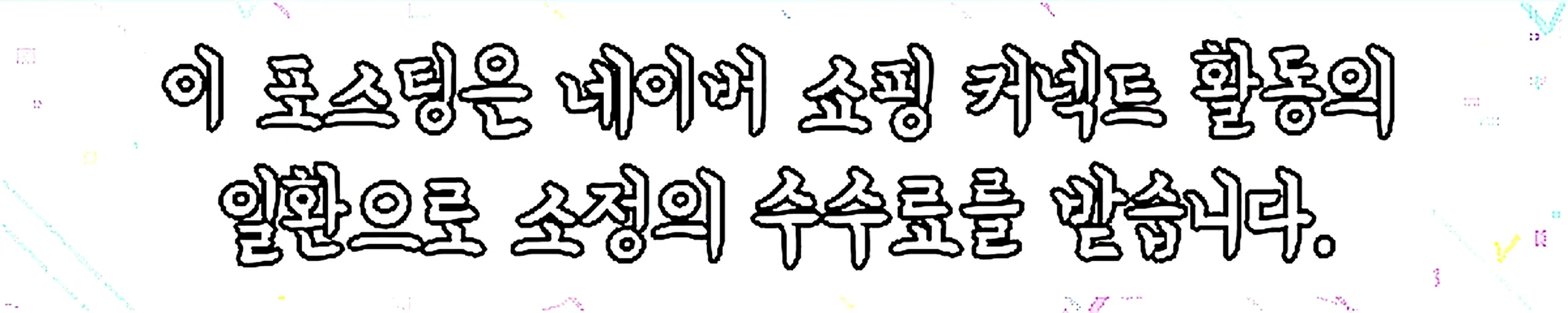 쇼핑커넥트 안내 이미지