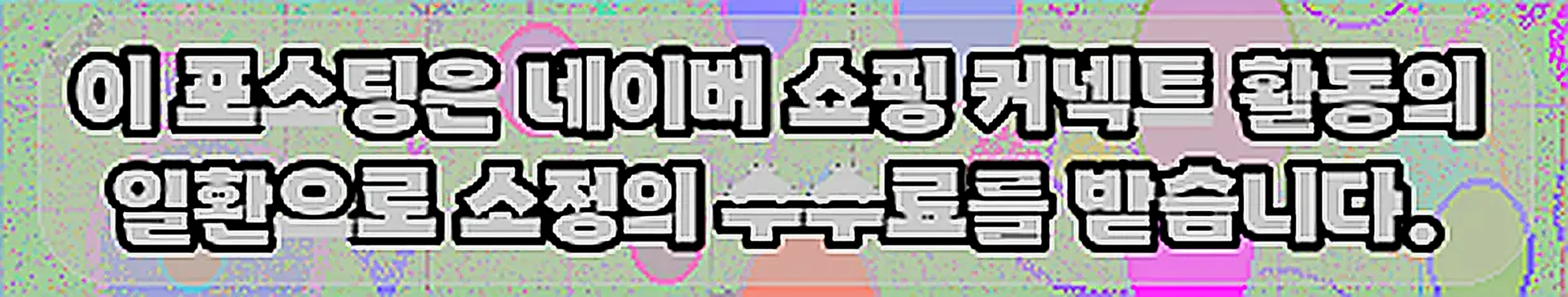 쇼핑커넥트 안내 이미지 쇼핑커넥트 안내 이미지