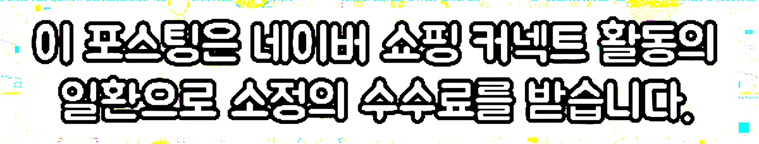 쇼핑커넥트 안내 이미지