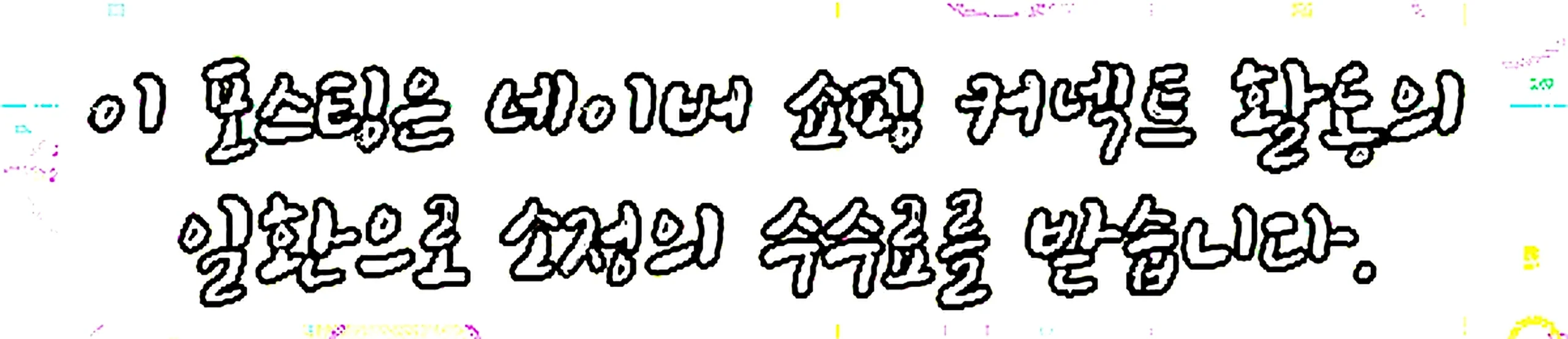 쇼핑커넥트 안내 이미지