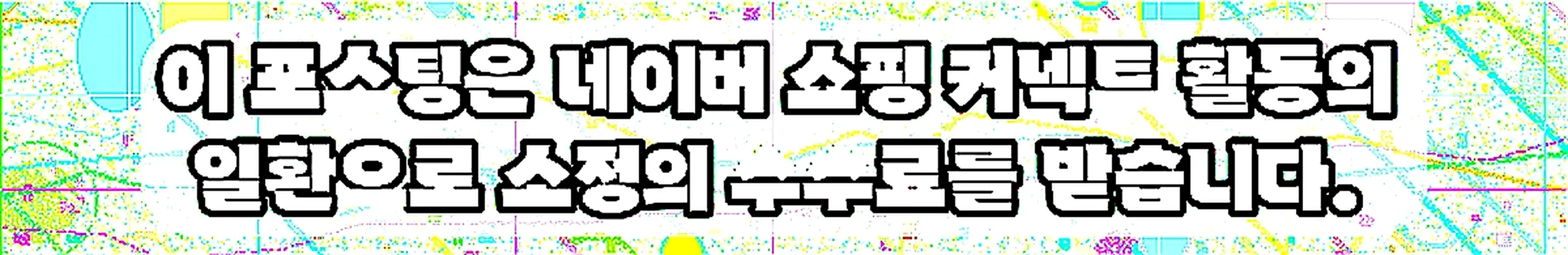 쇼핑커넥트 안내 이미지