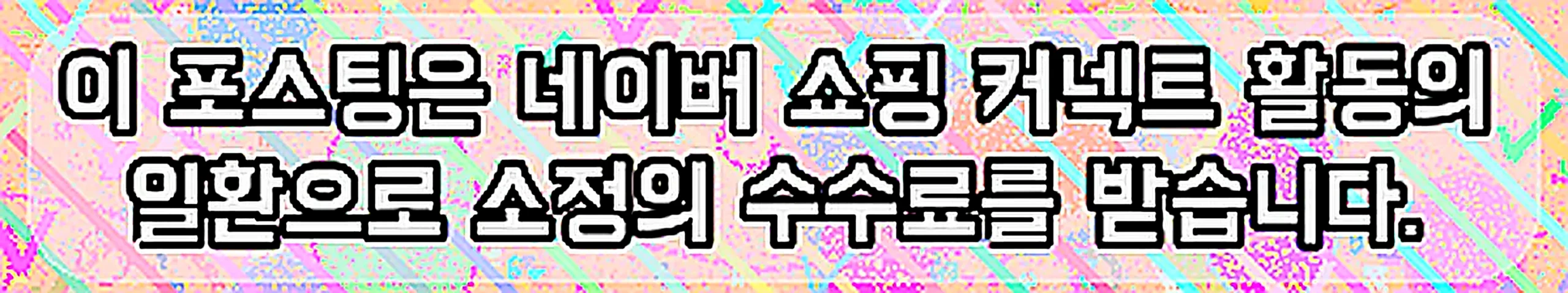 쇼핑커넥트 안내 이미지