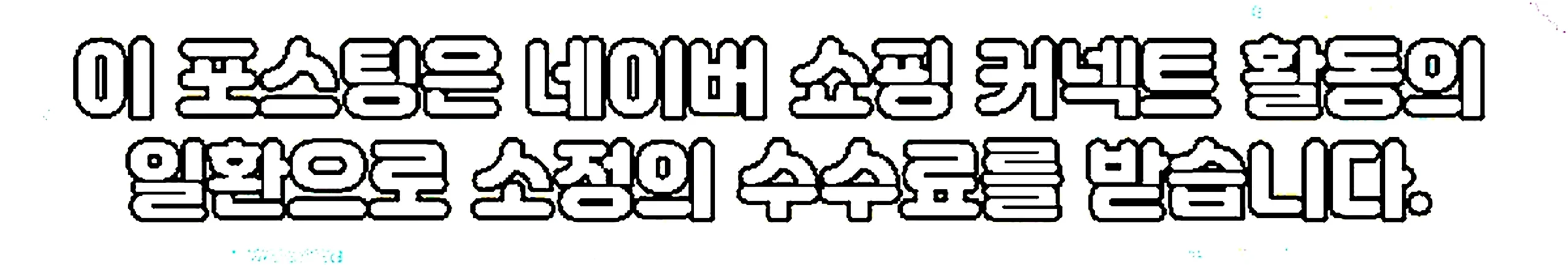 쇼핑커넥트 안내 이미지