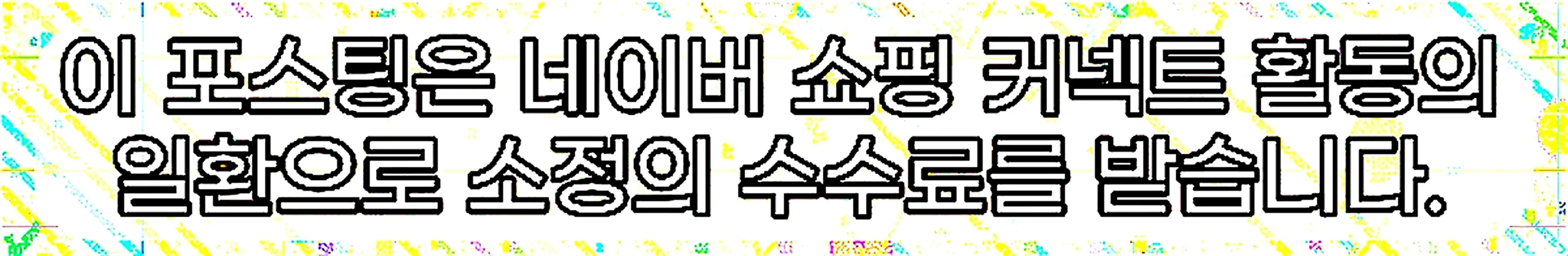 쇼핑커넥트 안내 이미지