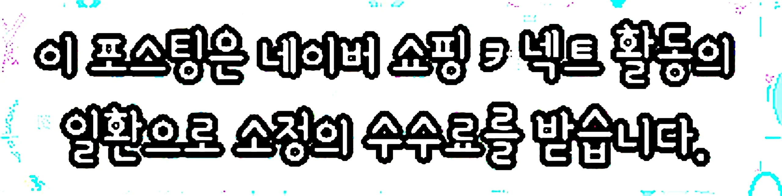 쇼핑커넥트 안내 이미지