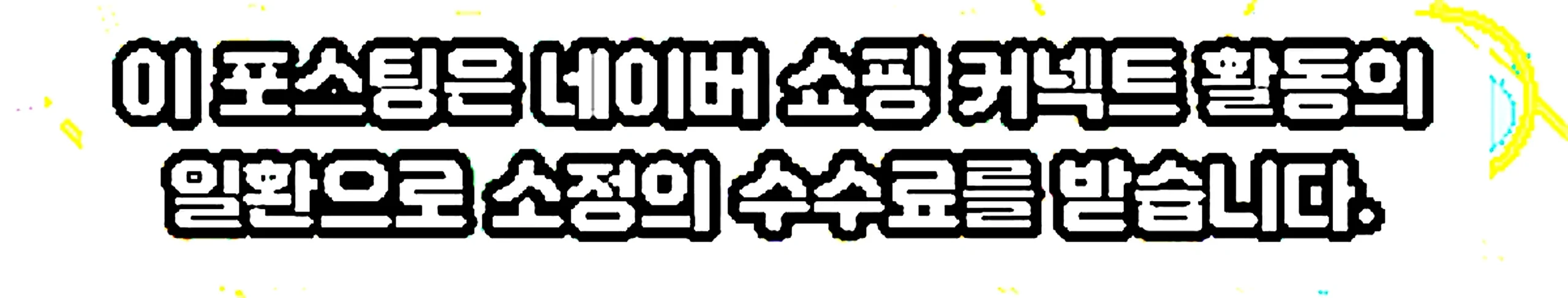 쇼핑커넥트 안내 이미지