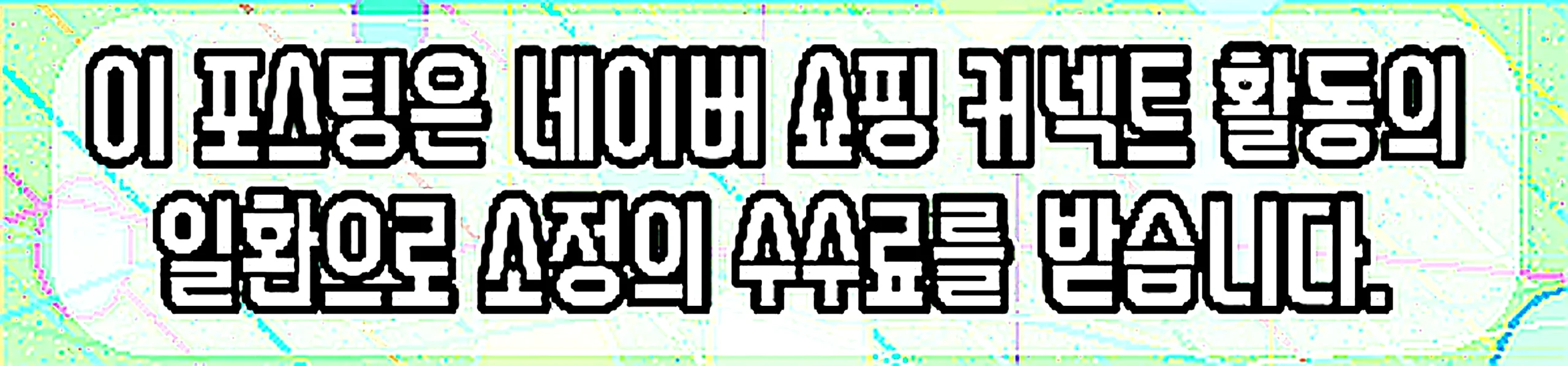 쇼핑커넥트 안내 이미지