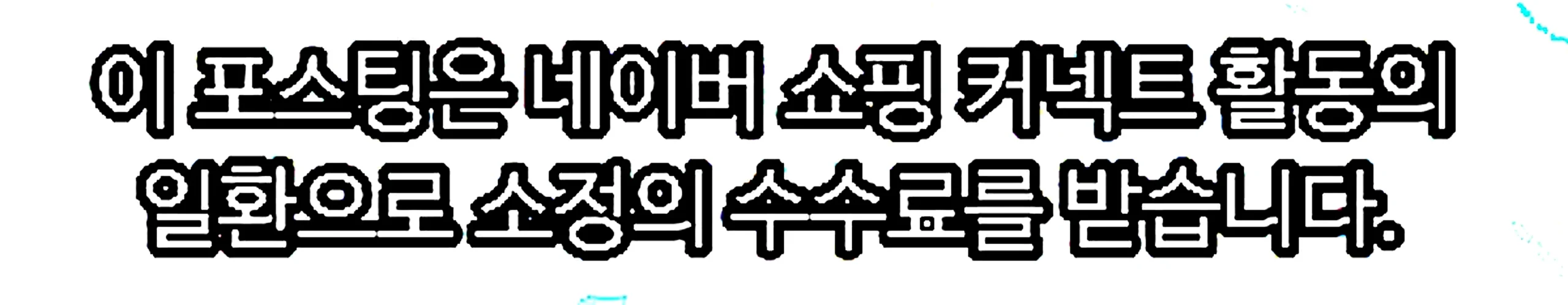 쇼핑커넥트 안내 이미지