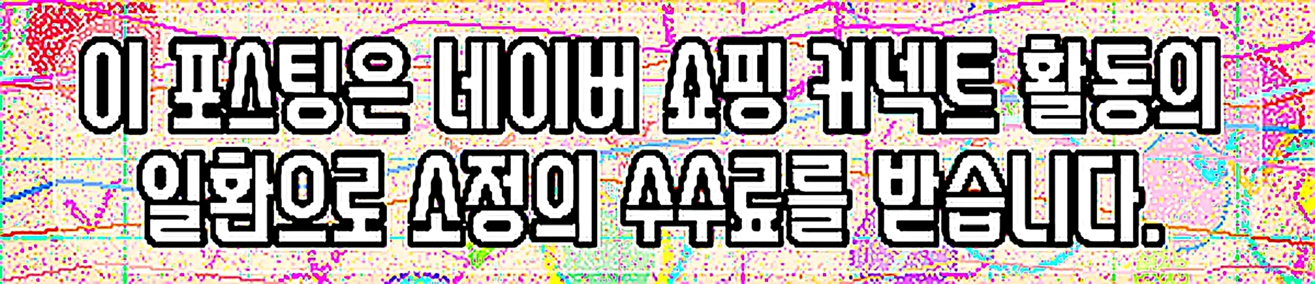 쇼핑커넥트 안내 이미지