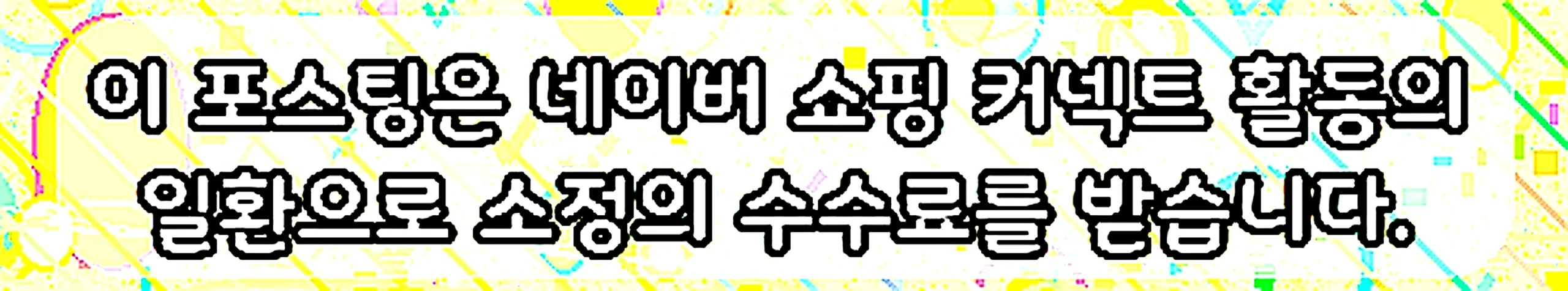 쇼핑커넥트 안내 이미지