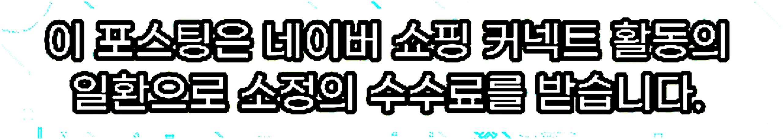 쇼핑커넥트 안내 이미지