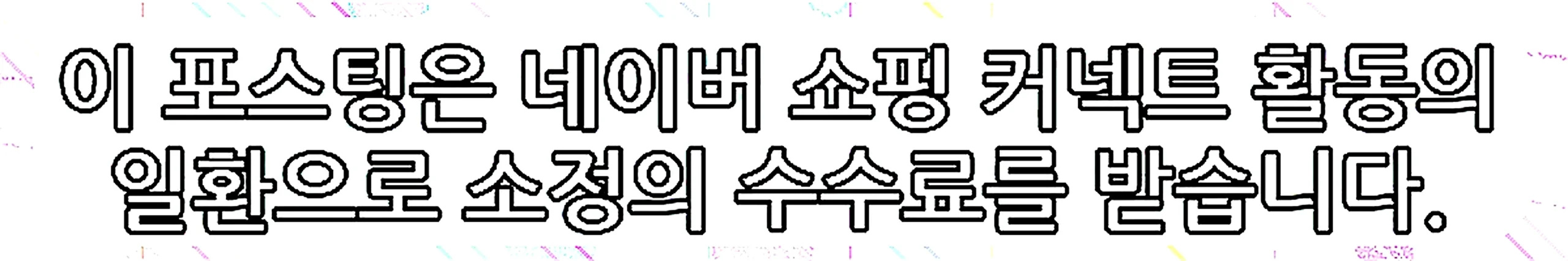 쇼핑커넥트 안내 이미지