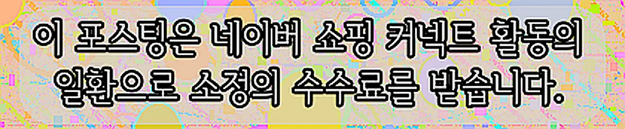 쇼핑커넥트 안내 이미지 쇼핑커넥트 안내 이미지