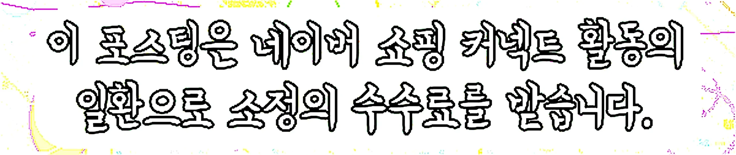 쇼핑커넥트 안내 이미지